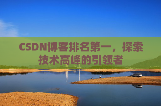 CSDN博客排名第一，探索技术高峰的引领者