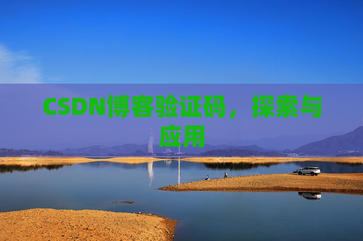 CSDN博客验证码，探索与应用