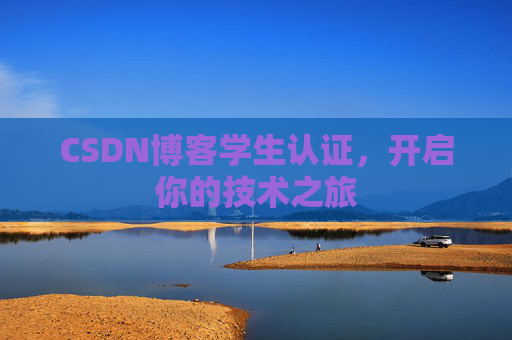 CSDN博客学生认证，开启你的技术之旅