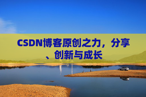 CSDN博客原创之力，分享、创新与成长