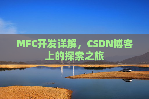 MFC开发详解，CSDN博客上的探索之旅