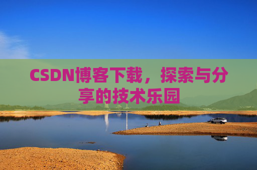 CSDN博客下载，探索与分享的技术乐园