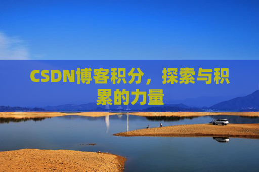 CSDN博客积分，探索与积累的力量